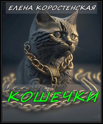 Обложка произведения Кошечки