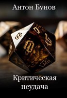 Обложка произведения Критическая неудача