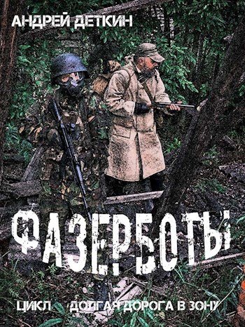 Обложка произведения Фазерботы