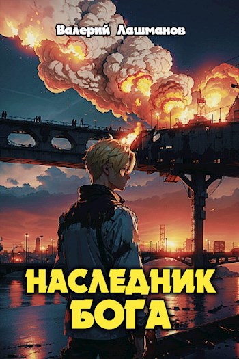 Обложка произведения Наследник Бога