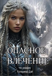 Опасное Влечение - Катерина Дэй - читать книгу в онлайн-библиотеке
