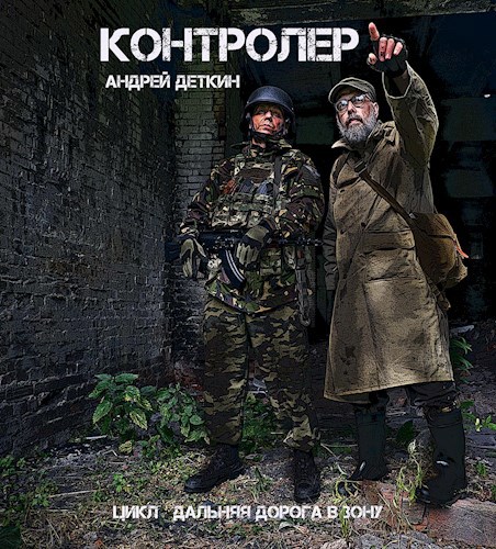 Обложка произведения Контролер