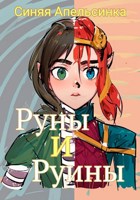 Обложка произведения Руны и Руины