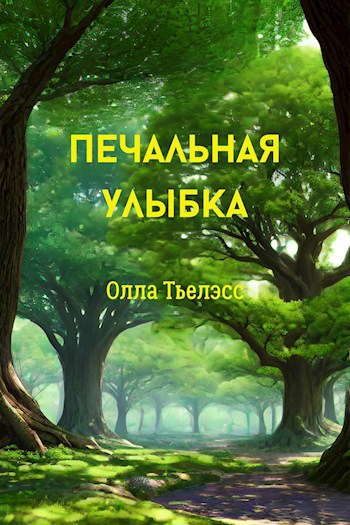 Обложка произведения Печальная улыбка
