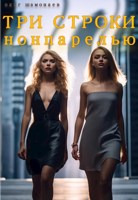 Обложка произведения Три строки нонпарелью