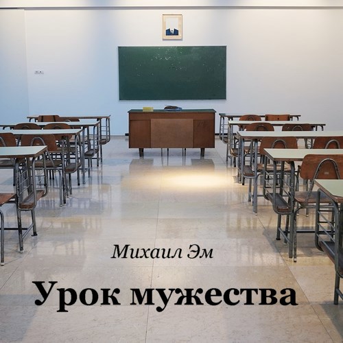 Обложка произведения Урок мужества