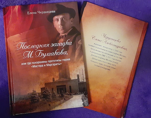 Обложка произведения Последняя загадка Михаила Булгакова, или где похоронены прототипы героев романа "Мастер и Маргарита" (ЧАСТЬ 1)