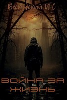 Обложка произведения Война за Жизнь