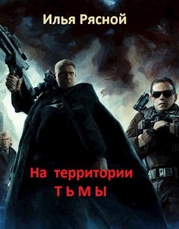 Обложка произведения На территории тьмы