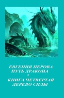 Обложка произведения Путь дракона. Книга четвертая - Дерево Силы