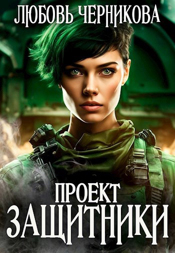 Обложка произведения Проект "Защитники"