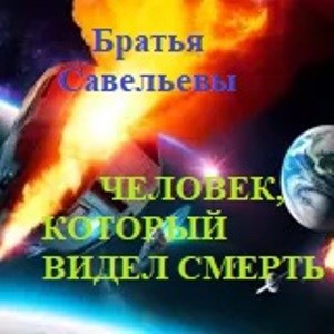 Обложка произведения Человек, который видел Смерть