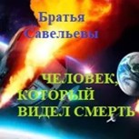 Обложка произведения Человек, который видел Смерть