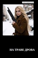 Обложка произведения На траве дрова. (Продолжение романа "12 застреленных тещ")