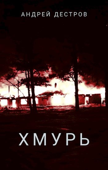 Обложка произведения Хмурь