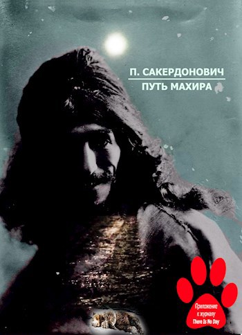 Обложка произведения Путь Махира