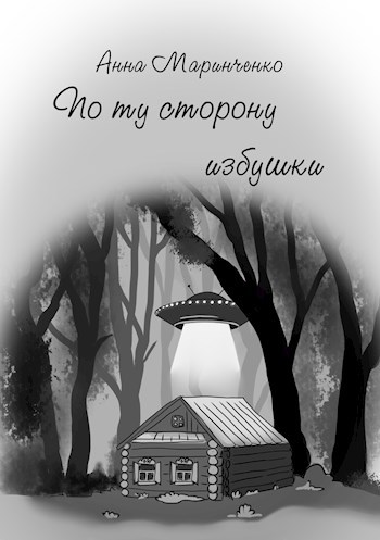 Обложка произведения По ту сторону избушки