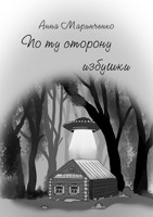 Обложка произведения По ту сторону избушки