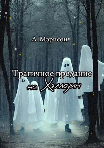 Обложка произведения Трагичное предание на Хэллоуин