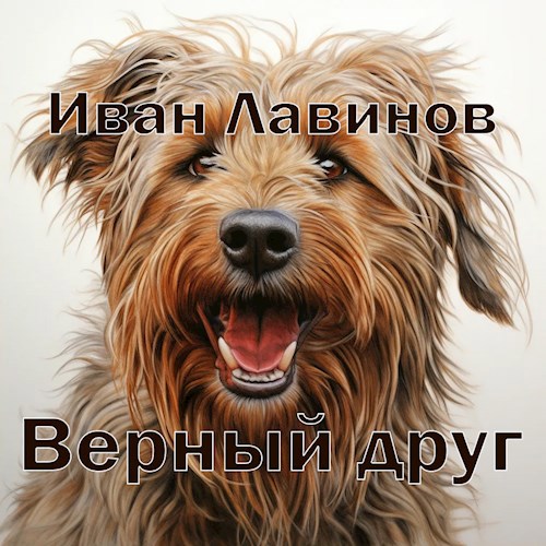 Обложка произведения Верный друг