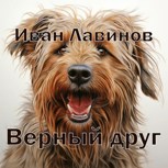 Обложка произведения Верный друг