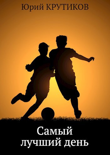 Обложка произведения Самый лучший день