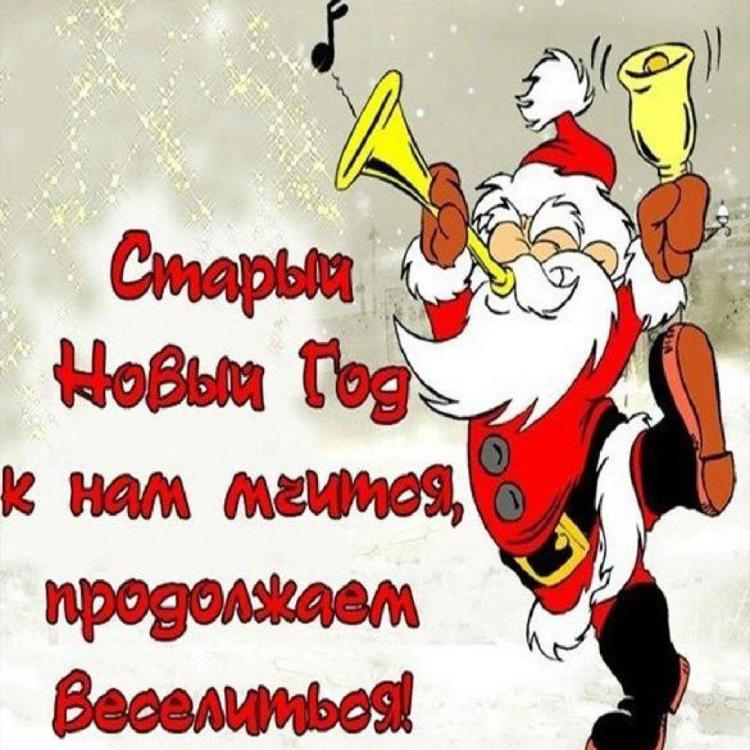 Картинки старого нового года смешные