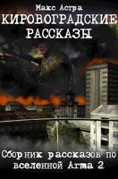 Обложка произведения Кировоградские рассказы
