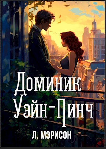 Обложка произведения Доминик Уэйн-Пинч