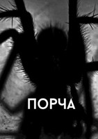 Обложка произведения Порча