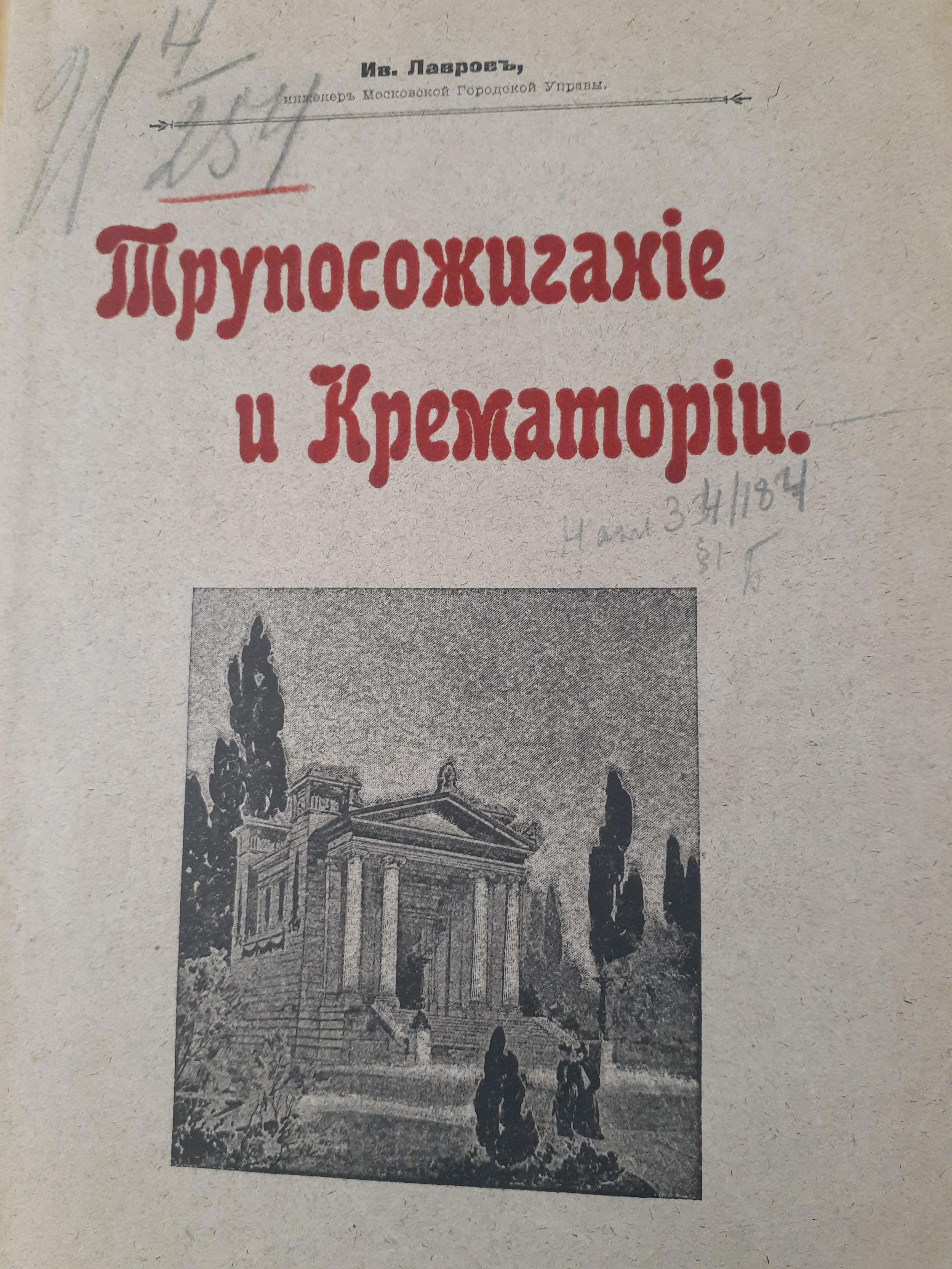 Книга Воскрешая имена. Куда не ступала нога экскурсовода (ЧАСТЬ 1. ), Глава  1 Первый крематорий СССР, Черданцева Елена Александровна читать онлайн