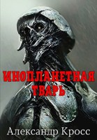 Обложка произведения Инопланетная тварь