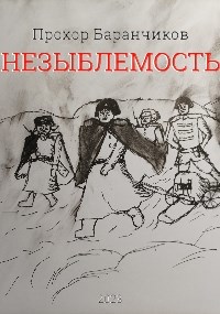 Обложка произведения Незыблемость