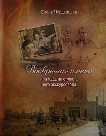 Обложка произведения Воскрешая имена. Куда не ступала нога экскурсовода (ЧАСТЬ 1. )