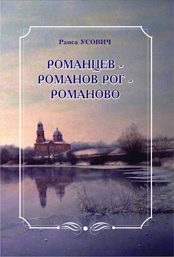 Обложка произведения Романцев – Романов Рог – Романово