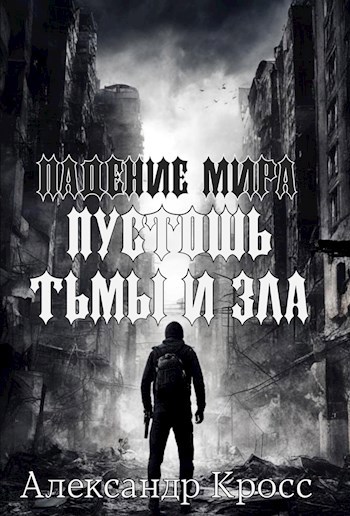 Обложка произведения Падение мира. Часть 2. Пустошь тьмы и зла