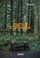 Обложка произведения Пустые страницы