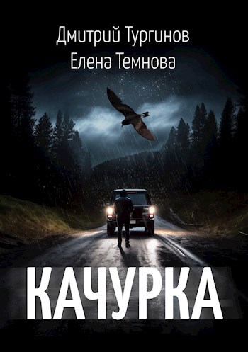 Обложка произведения Качурка