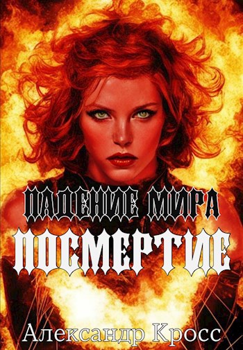 Обложка произведения Падение мира. Часть 4. Посмертие