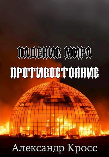 Обложка произведения Падение мира. Часть 3. Противостояние