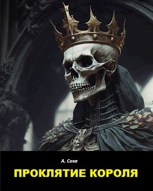 Обложка произведения Проклятие короля
