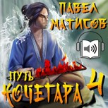 Обложка произведения Путь Кочегара IV [Аудио]