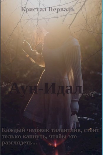 Обложка произведения Аун-Идал