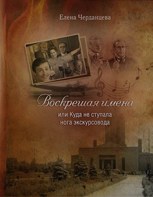 Обложка произведения Воскрешая имена. Куда не ступала нога экскурсовода (ЧАСТЬ 2. )