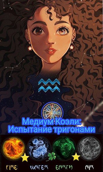 Обложка произведения Медиум Коэли: Испытание тригонами