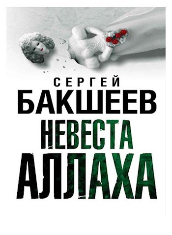 Обложка произведения Невеста Аллаха