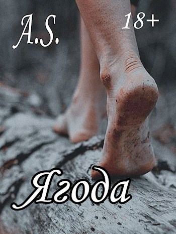 Обложка произведения Ягода