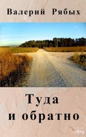 Обложка произведения Туда и обратно