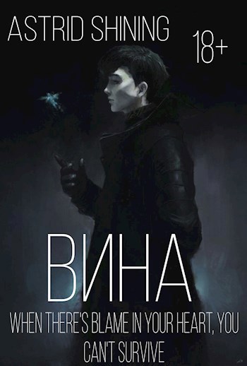 Обложка произведения Вина