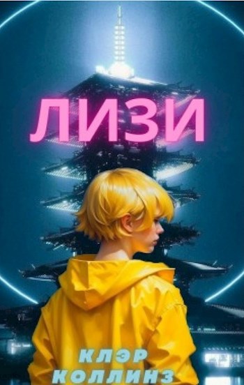 Обложка произведения ЛИЗИ